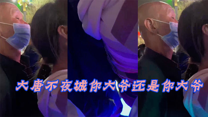 大唐.不夜城.你大.爷还.你大.爷，竟然玩