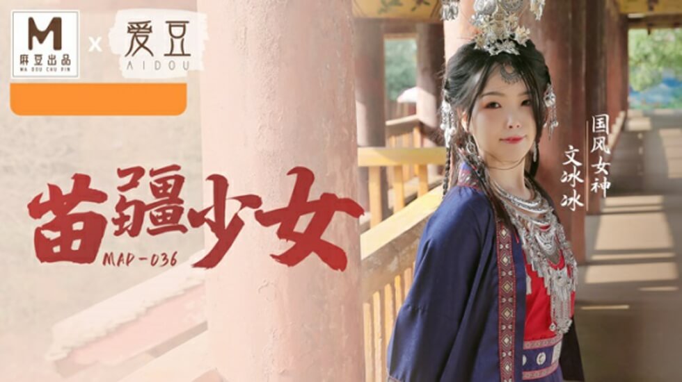 國風係列苗疆純欲少女文冰冰：深山禁地蠱惑獻身