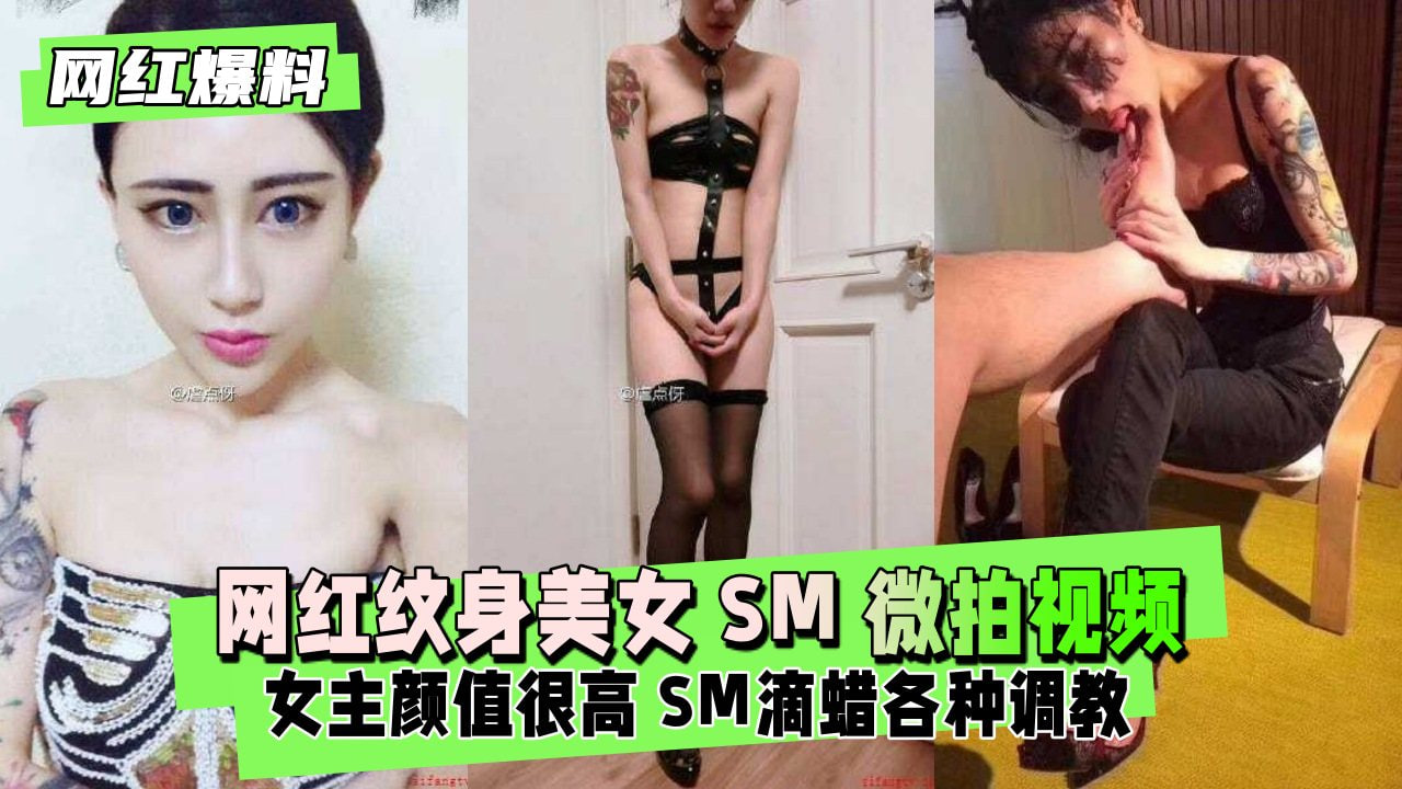 纹身网红美女SM调教狂干内射！