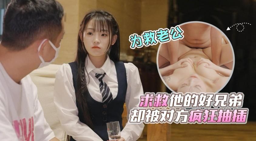 清纯人妻救夫心切，被好兄弟诱骗回家，骚穴惨遭猛操内射，淫叫连连高潮失禁！