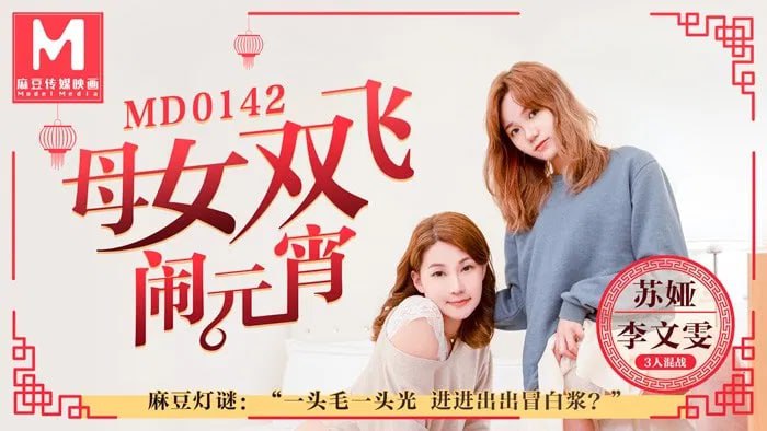 元宵夜 母女双穴齐开！苏娅李文雯母女被猛男狂操三P大乱斗
