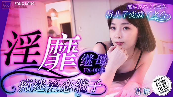 苏璇：骚浪继母欲火焚身，疯狂勾引继子把她内射！
