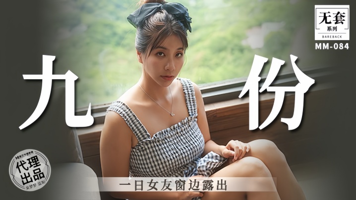 吴梦梦九份一日女友窗边露出 巨乳骚穴任君玩